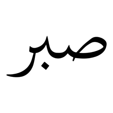 Sabr Urdu Calligraphy Semi Permanent Tattoo