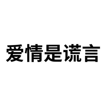 Chinese Calligraphy Semi Permanent Tattoo (Love is a Lie)
