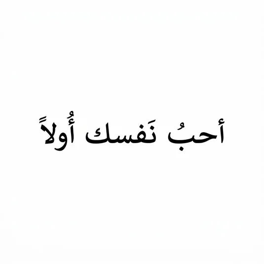 Arabic calligraphy temporary tattoo design, stylish and skin-safe for expressive body art