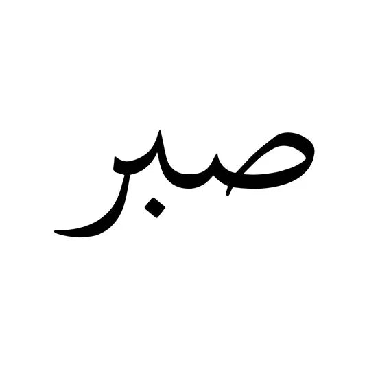 Sabr Calligraphy Tattoo