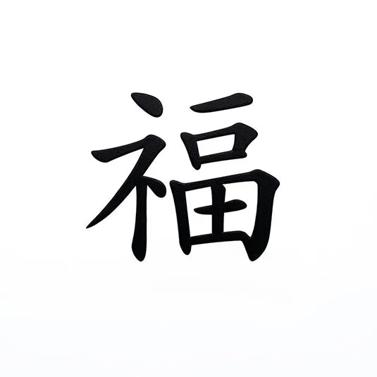Fortune Chinese Character Tattoo 福 | StayTatt