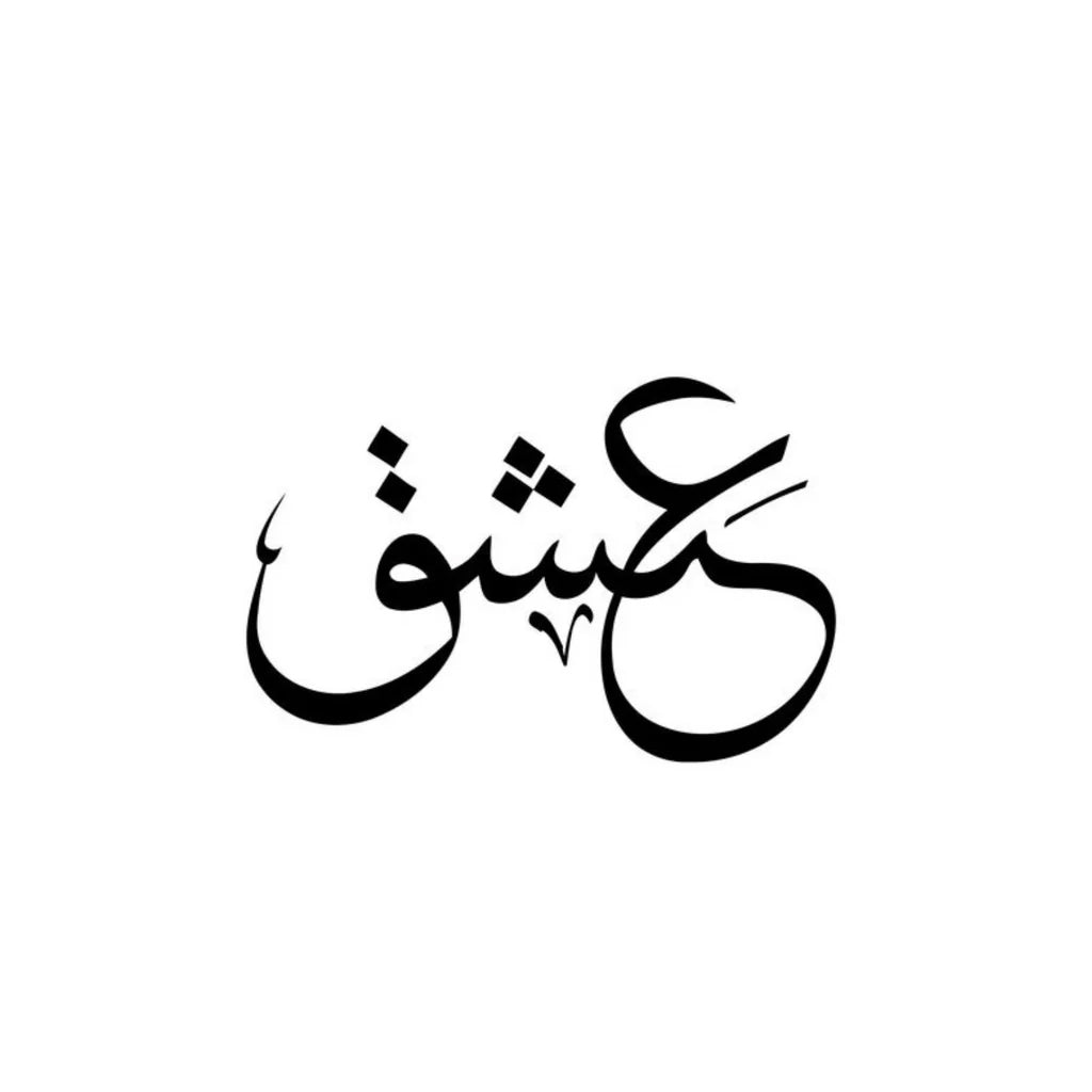 ISHQ (LUSTLESS LOVE) - Stay Tatt | Temporary Tattoos 
